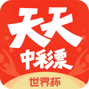 天天中彩票app软件下载2026