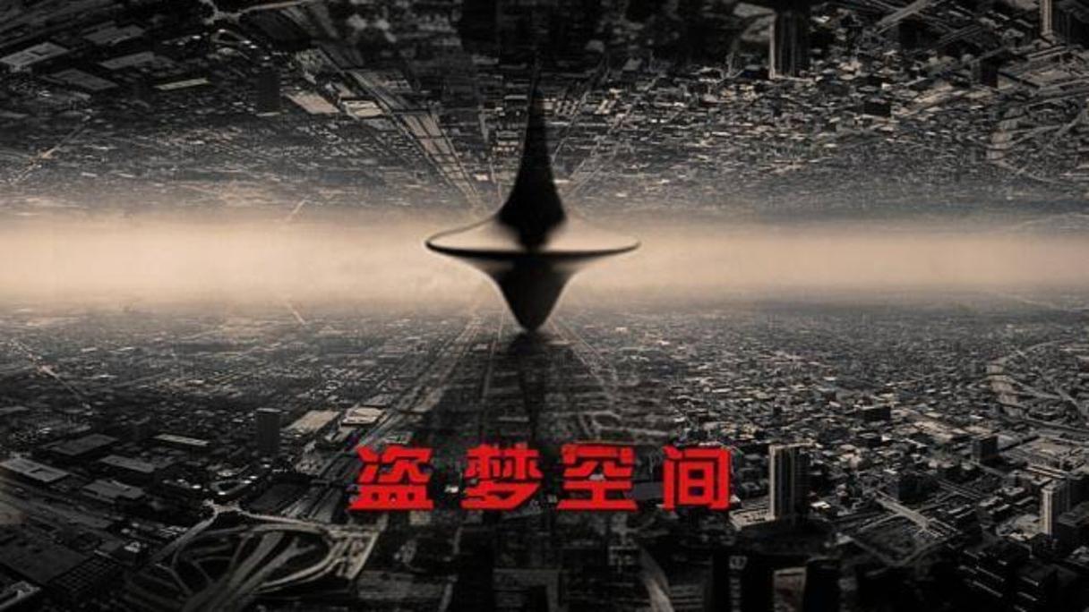 盗梦空间下载2026