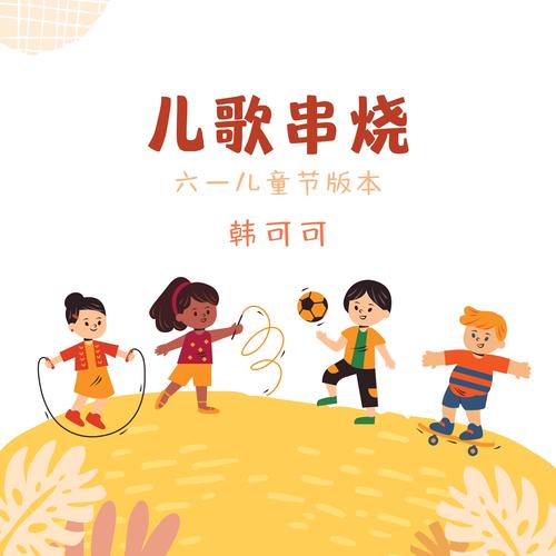 儿童歌曲下载2026