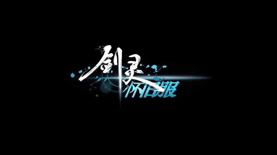 《剑灵》手游下载2026