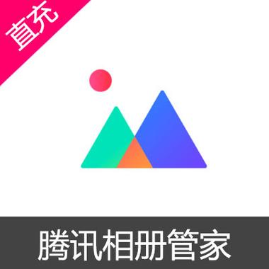 腾讯相册下载2026