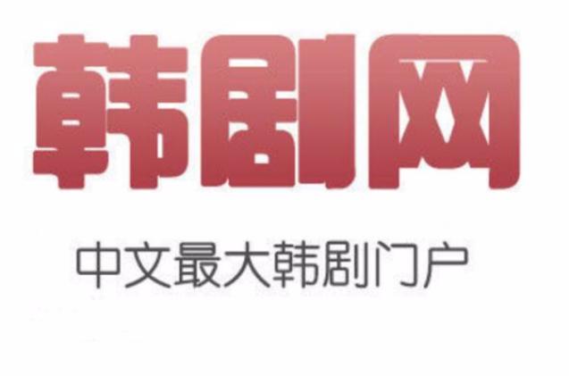 韩剧下载网站2026