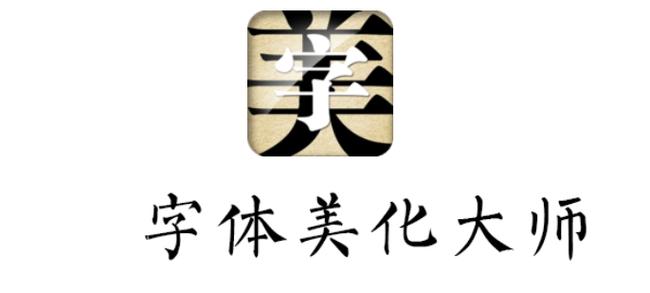 字体美化大师下载2026