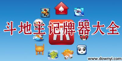 斗地主记牌器下载2026