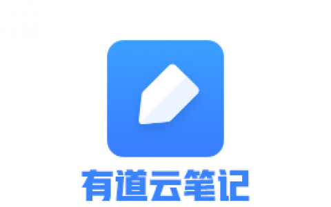有道云笔记app下载2026