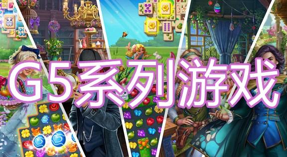 g5游戏2026