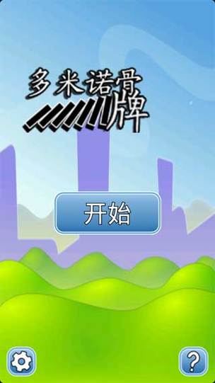 多米诺骨牌视频2026