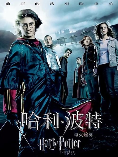 哈利波特4火焰杯下载2026