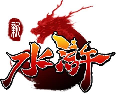 新水浒下载2026