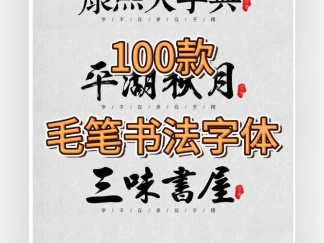 毛笔字体下载免费2026