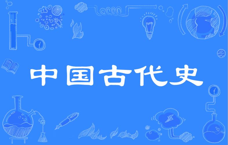 中国古代史下载2026