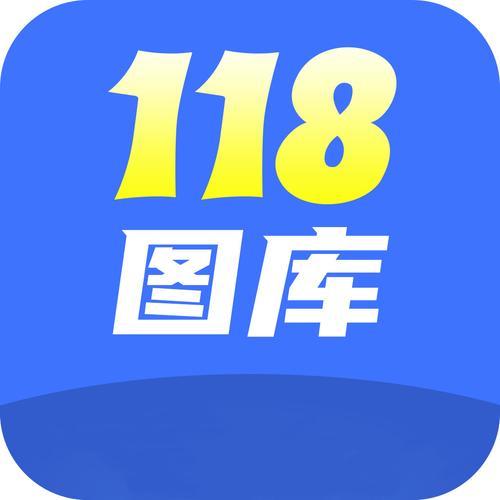 下载118图库2026