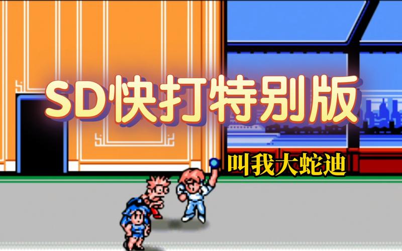 sd快打旋风2026