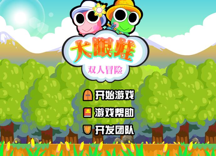 大眼蛙大冒险2026