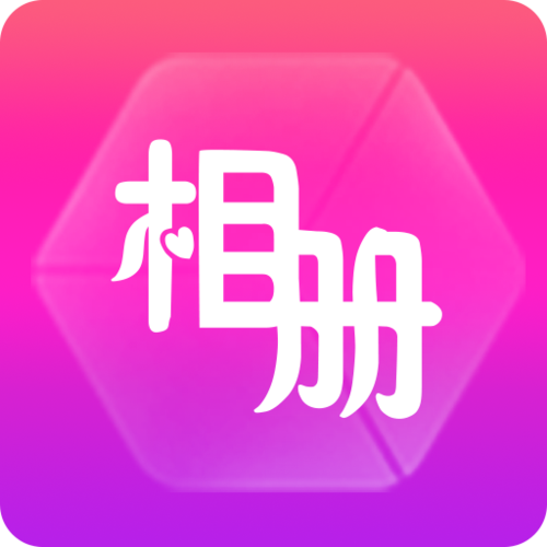 免费下载制作相册软件2026