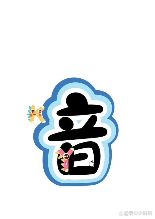 拼音字体下载2026