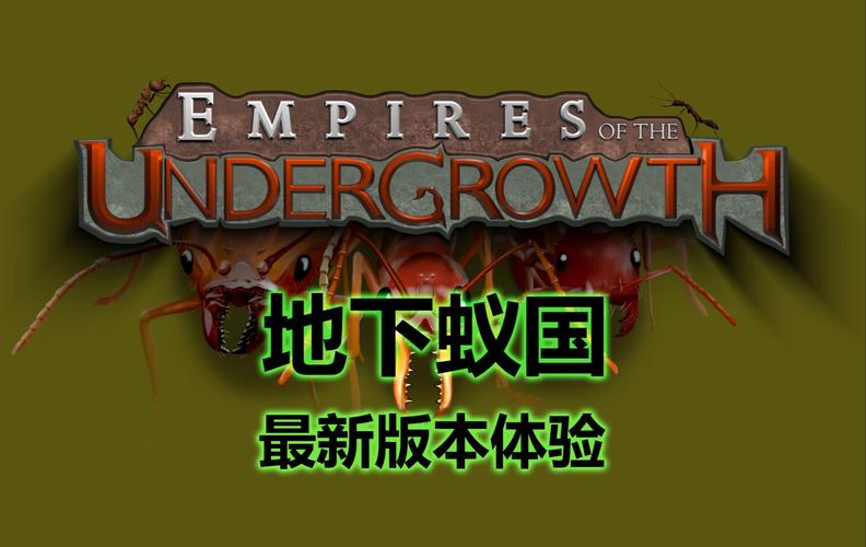 地下蚁国下载2026