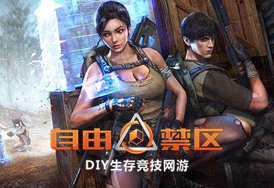 自由禁区手游下载2026