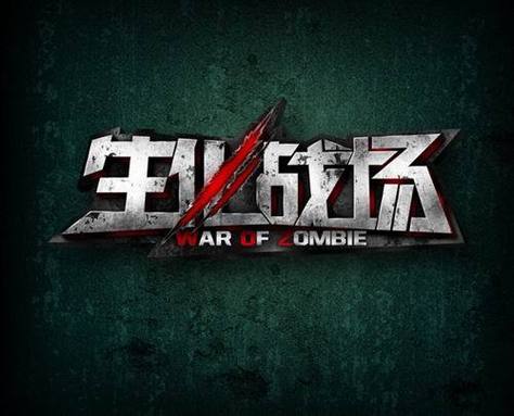 生化战士下载2026