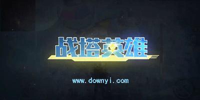 战塔英雄下载2026