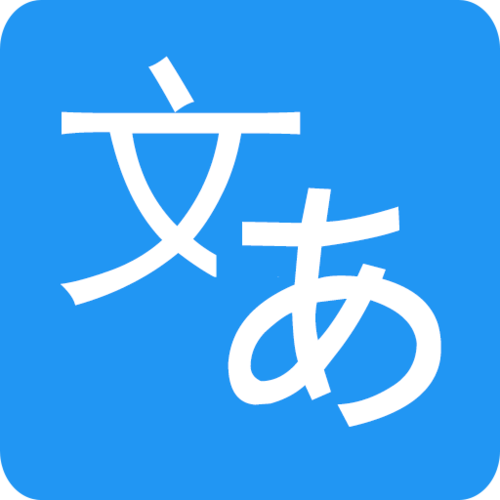 日文翻译器2026