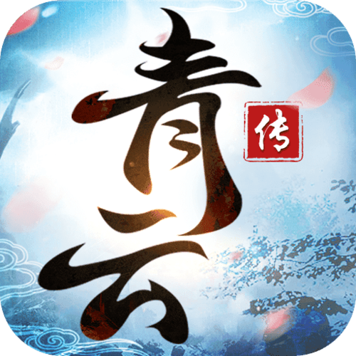 青云传手游下载2026