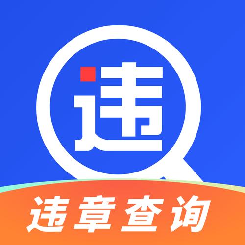车辆违章查询软件2026