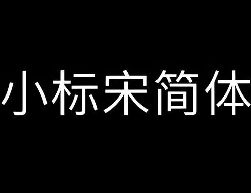 小标宋下载2026