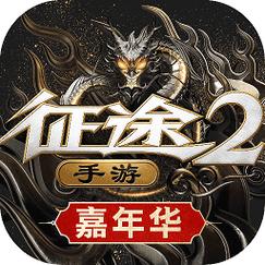 征途2手游官网下载2026