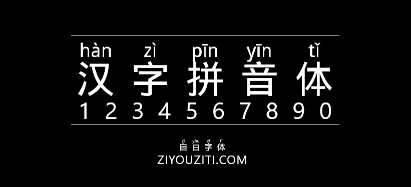 拼音字体下载2026