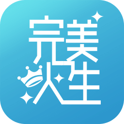 完美人生app下载2026