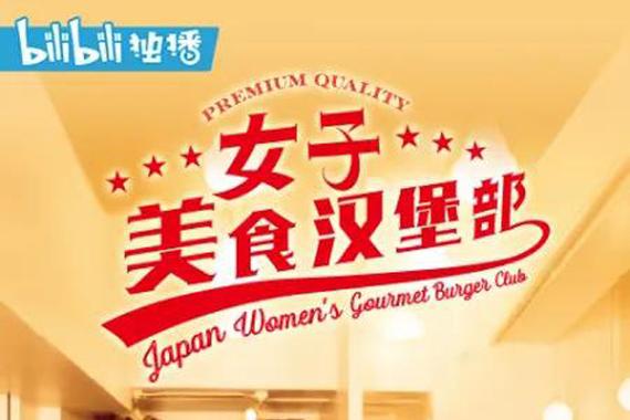 美女汉堡店2026