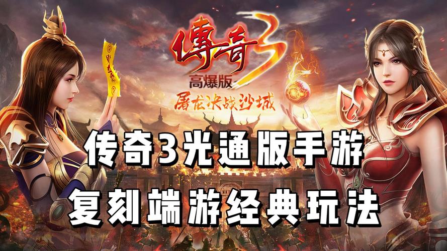 传奇3手游下载2026