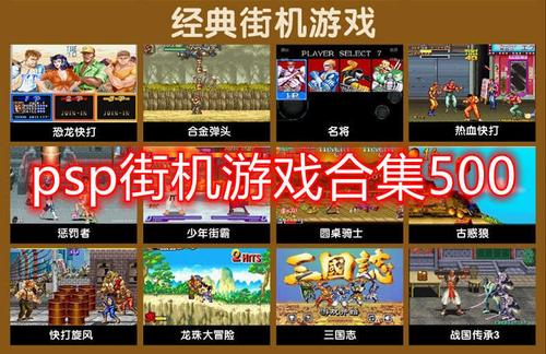 psp街机游戏下载2026