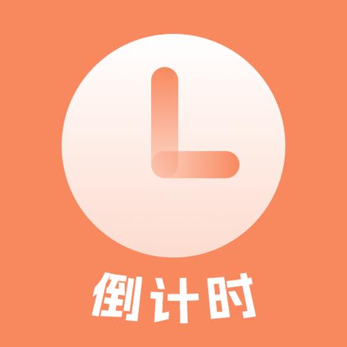 倒计时下载2026