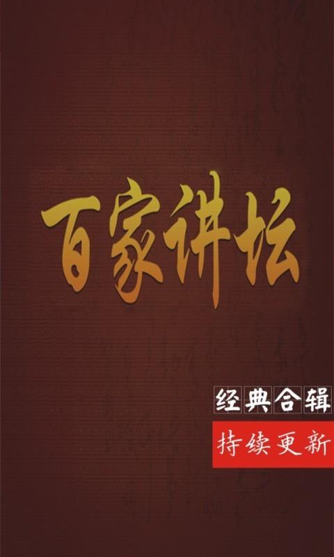 百家讲坛免费下载2026