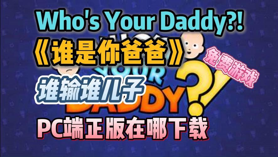 谁是你爸爸下载2026