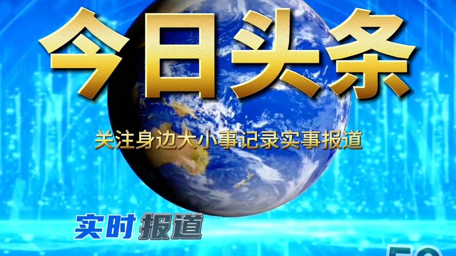 头条新闻下载2026