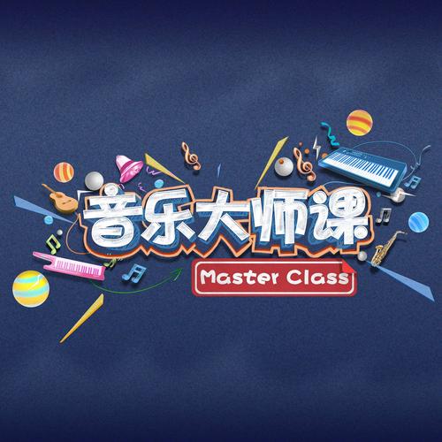 音乐大师软件2026