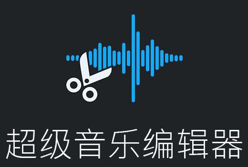 音乐编辑器下载2026