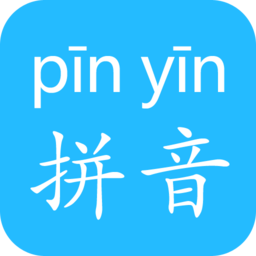 拼音下载2026