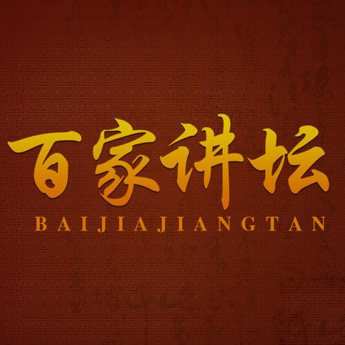 百家讲坛免费下载2026