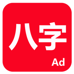 论八字app软件下载2026