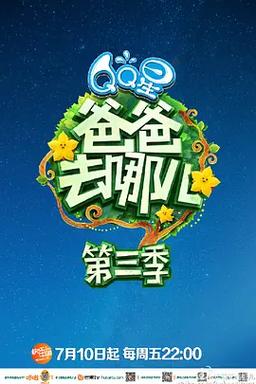 爸爸去哪下载2026
