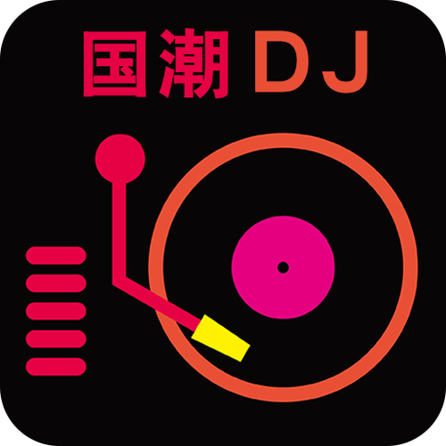 深港dj音乐盒2026