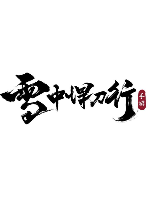 雪中悍刀行免费下载2026