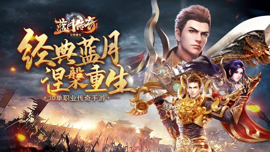 蓝月传奇手游下载2026