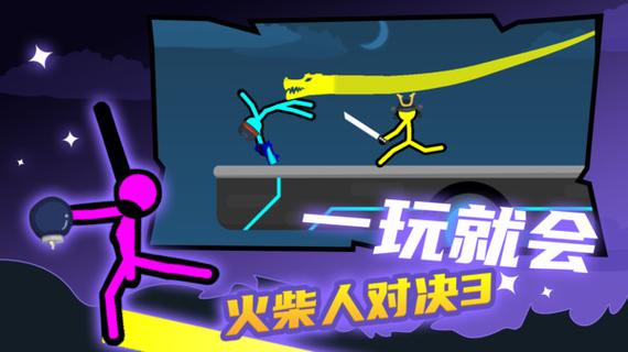 火柴人对决下载2026