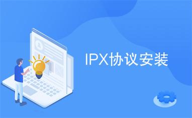 ipx协议下载2026