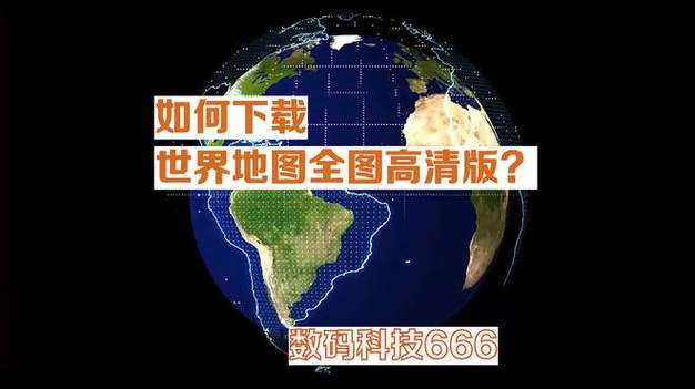 世界地图高清下载2026